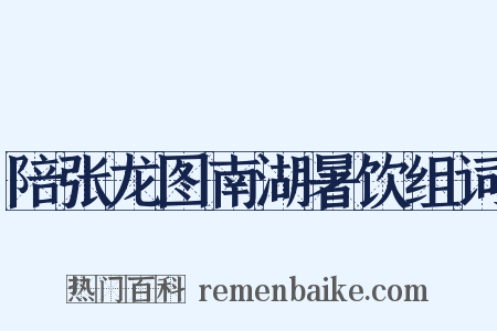 陪张龙图南湖暑饮组词是什么意思的图片